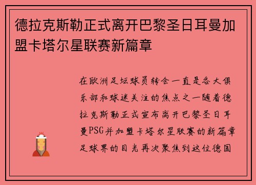 德拉克斯勒正式离开巴黎圣日耳曼加盟卡塔尔星联赛新篇章 德拉克斯勒正式离开巴黎圣日耳曼加盟卡塔尔星联赛新篇章