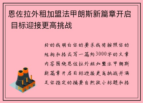 恩佐拉外租加盟法甲朗斯新篇章开启 目标迎接更高挑战 恩佐拉外租加盟法甲朗斯新篇章开启 目标迎接更高挑战