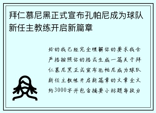 拜仁慕尼黑正式宣布孔帕尼成为球队新任主教练开启新篇章 拜仁慕尼黑正式宣布孔帕尼成为球队新任主教练开启新篇章