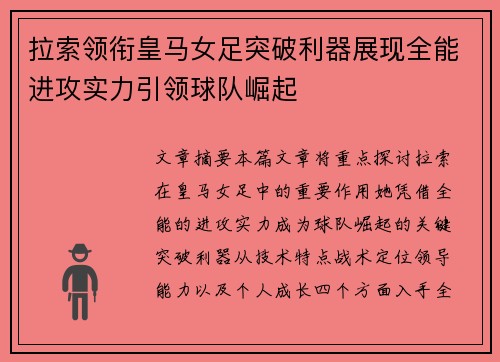 拉索领衔皇马女足突破利器展现全能进攻实力引领球队崛起