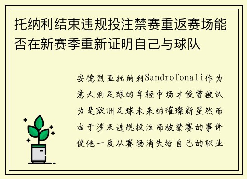 托纳利结束违规投注禁赛重返赛场能否在新赛季重新证明自己与球队 托纳利结束违规投注禁赛重返赛场能否在新赛季重新证明自己与球队