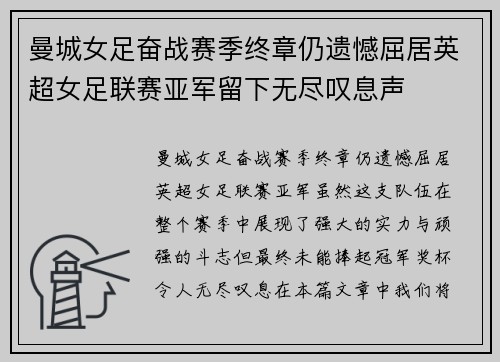 曼城女足奋战赛季终章仍遗憾屈居英超女足联赛亚军留下无尽叹息声 曼城女足奋战赛季终章仍遗憾屈居英超女足联赛亚军留下无尽叹息声