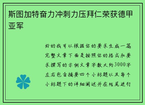 斯图加特奋力冲刺力压拜仁荣获德甲亚军 斯图加特奋力冲刺力压拜仁荣获德甲亚军