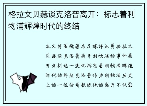 格拉文贝赫谈克洛普离开：标志着利物浦辉煌时代的终结