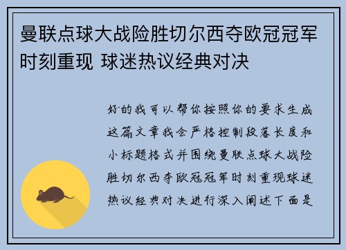 曼联点球大战险胜切尔西夺欧冠冠军时刻重现 球迷热议经典对决