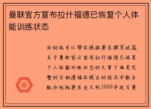 曼联官方宣布拉什福德已恢复个人体能训练状态