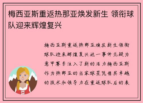 梅西亚斯重返热那亚焕发新生 领衔球队迎来辉煌复兴 梅西亚斯重返热那亚焕发新生 领衔球队迎来辉煌复兴
