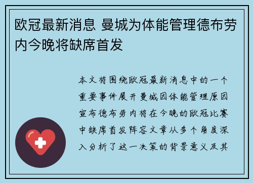 欧冠最新消息 曼城为体能管理德布劳内今晚将缺席首发