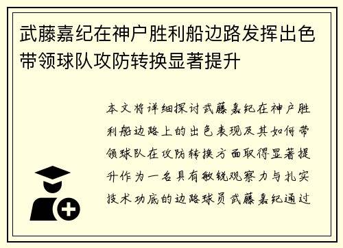 武藤嘉纪在神户胜利船边路发挥出色带领球队攻防转换显著提升 武藤嘉纪在神户胜利船边路发挥出色带领球队攻防转换显著提升