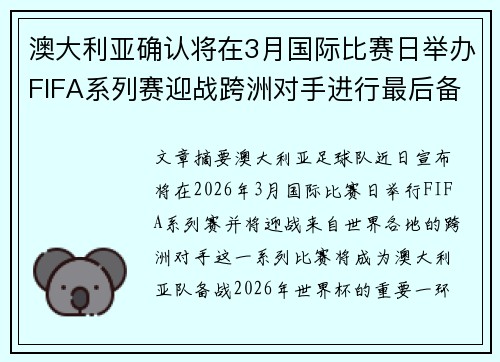 澳大利亚确认将在3月国际比赛日举办FIFA系列赛迎战跨洲对手进行最后备战 澳大利亚确认将在3月国际比赛日举办FIFA系列赛迎战跨洲对手进行最后备战