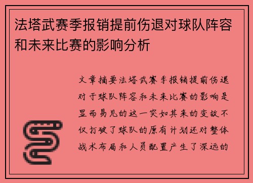 法塔武赛季报销提前伤退对球队阵容和未来比赛的影响分析 法塔武赛季报销提前伤退对球队阵容和未来比赛的影响分析