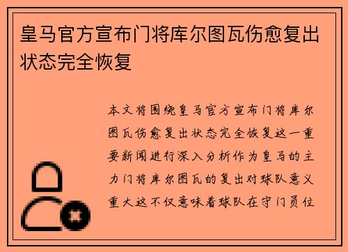皇马官方宣布门将库尔图瓦伤愈复出状态完全恢复 皇马官方宣布门将库尔图瓦伤愈复出状态完全恢复