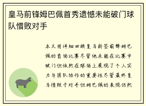 皇马前锋姆巴佩首秀遗憾未能破门球队惜败对手 皇马前锋姆巴佩首秀遗憾未能破门球队惜败对手