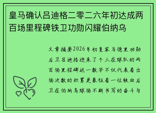 皇马确认吕迪格二零二六年初达成两百场里程碑铁卫功勋闪耀伯纳乌 皇马确认吕迪格二零二六年初达成两百场里程碑铁卫功勋闪耀伯纳乌