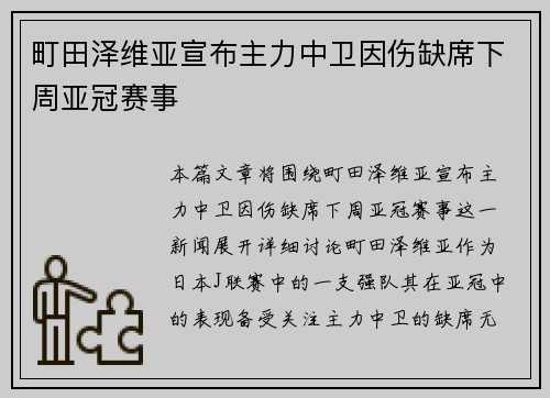町田泽维亚宣布主力中卫因伤缺席下周亚冠赛事 町田泽维亚宣布主力中卫因伤缺席下周亚冠赛事