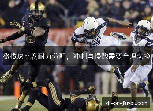 橄榄球比赛耐力分配,冲刺与慢跑需要合理切换 橄榄球比赛耐力分配,冲刺与慢跑需要合理切换