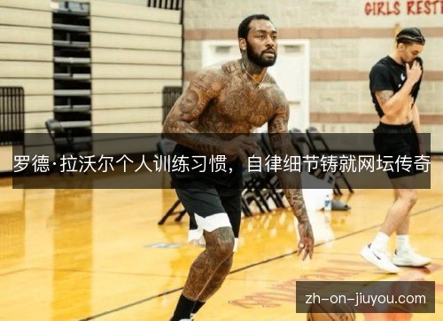 罗德·拉沃尔个人训练习惯，自律细节铸就网坛传奇