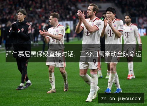 拜仁慕尼黑保级直接对话，三分归属牵动全队命运