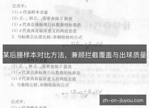 某后腰样本对比方法，兼顾拦截覆盖与出球质量