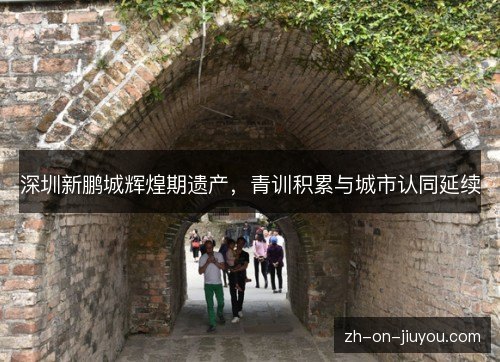 深圳新鹏城辉煌期遗产，青训积累与城市认同延续